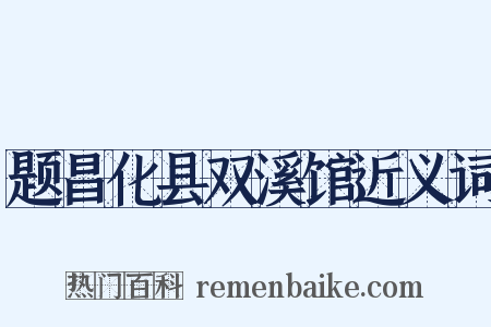 题昌化县双溪馆近义词是什么意思的图片